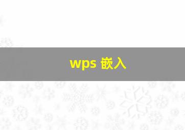 wps 嵌入